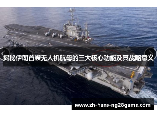 揭秘伊朗首艘无人机航母的三大核心功能及其战略意义