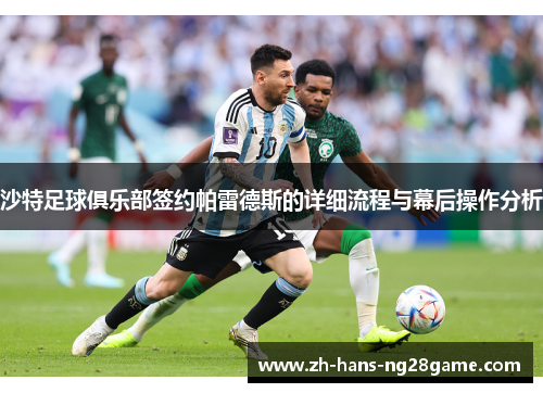 沙特足球俱乐部签约帕雷德斯的详细流程与幕后操作分析