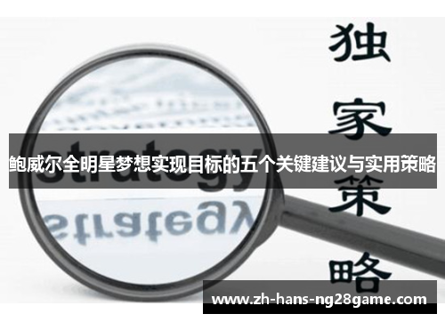 鲍威尔全明星梦想实现目标的五个关键建议与实用策略