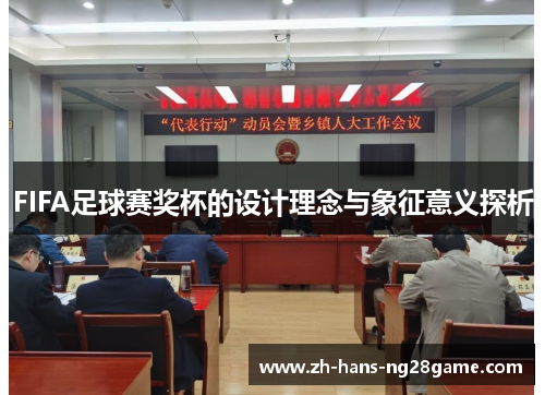 FIFA足球赛奖杯的设计理念与象征意义探析