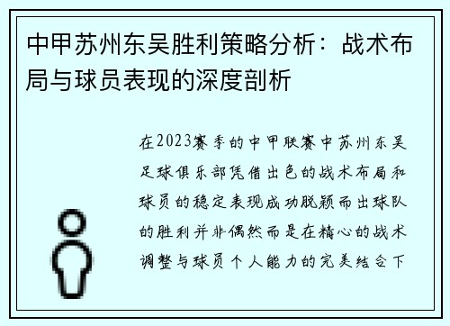 中甲苏州东吴胜利策略分析：战术布局与球员表现的深度剖析