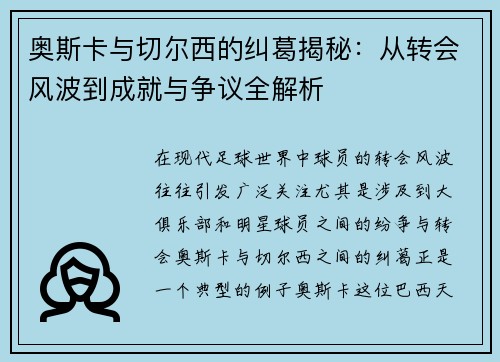 奥斯卡与切尔西的纠葛揭秘：从转会风波到成就与争议全解析