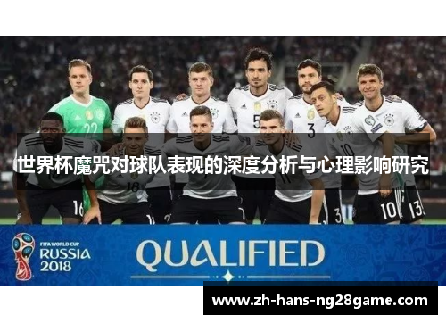 世界杯魔咒对球队表现的深度分析与心理影响研究