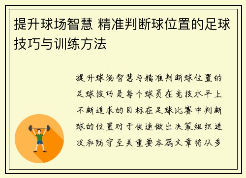 提升球场智慧 精准判断球位置的足球技巧与训练方法