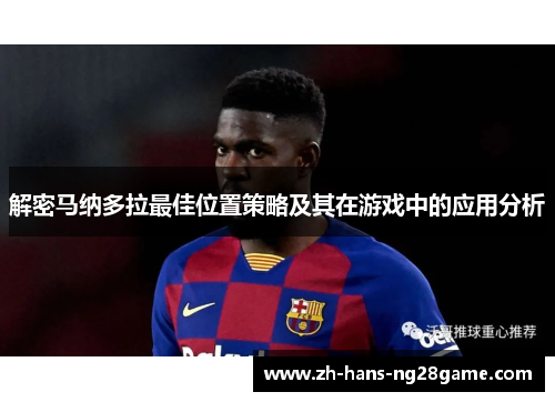 解密马纳多拉最佳位置策略及其在游戏中的应用分析