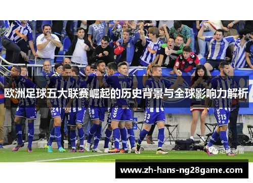 欧洲足球五大联赛崛起的历史背景与全球影响力解析