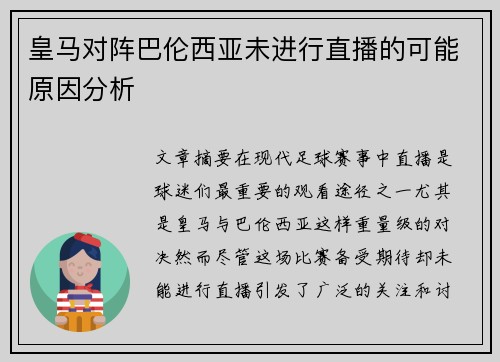 皇马对阵巴伦西亚未进行直播的可能原因分析