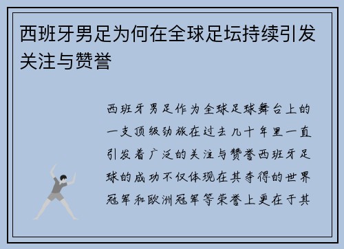西班牙男足为何在全球足坛持续引发关注与赞誉