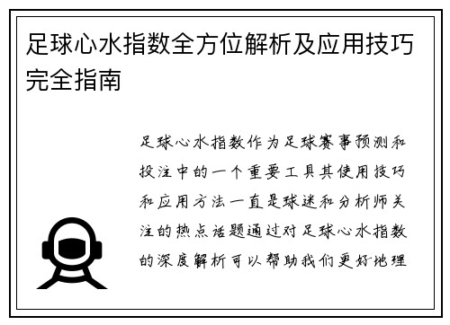 足球心水指数全方位解析及应用技巧完全指南