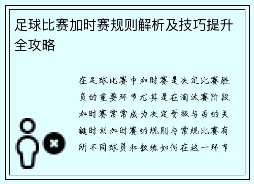 足球比赛加时赛规则解析及技巧提升全攻略