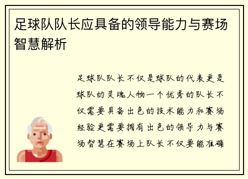 足球队队长应具备的领导能力与赛场智慧解析