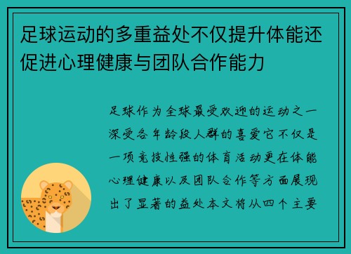 足球运动的多重益处不仅提升体能还促进心理健康与团队合作能力