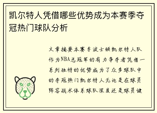 凯尔特人凭借哪些优势成为本赛季夺冠热门球队分析