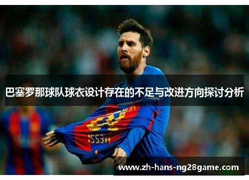 巴塞罗那球队球衣设计存在的不足与改进方向探讨分析
