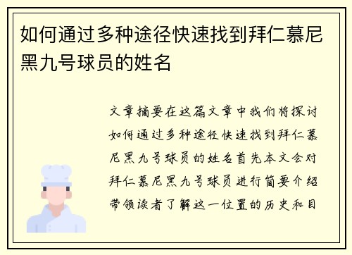 如何通过多种途径快速找到拜仁慕尼黑九号球员的姓名