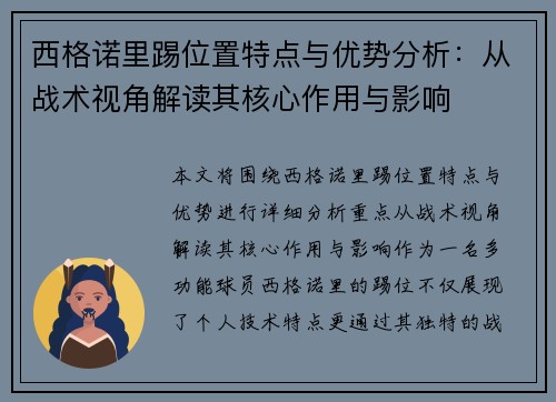 西格诺里踢位置特点与优势分析：从战术视角解读其核心作用与影响