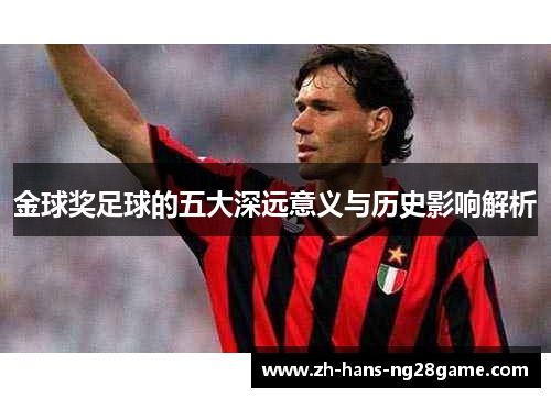 金球奖足球的五大深远意义与历史影响解析