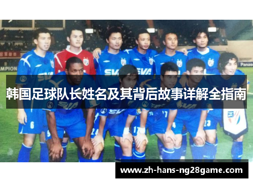 韩国足球队长姓名及其背后故事详解全指南