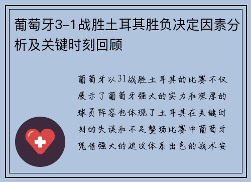 葡萄牙3-1战胜土耳其胜负决定因素分析及关键时刻回顾