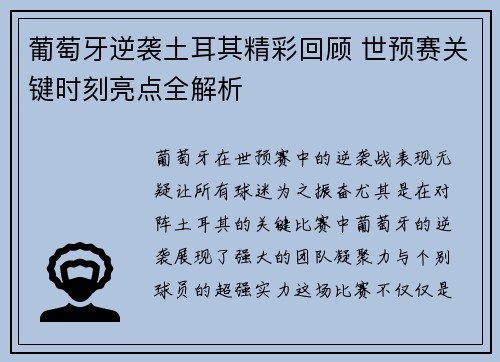葡萄牙逆袭土耳其精彩回顾 世预赛关键时刻亮点全解析