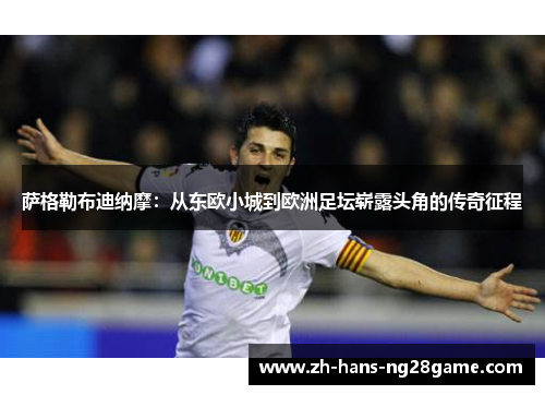 萨格勒布迪纳摩:从东欧小城到欧洲足坛崭露头角的传奇征程