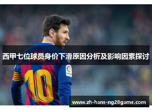 西甲七位球员身价下滑原因分析及影响因素探讨
