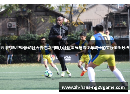 西甲球队积极推动社会责任项目助力社区发展与青少年成长的实践案例分析